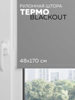 Рулонная штора Termo Blackout Серый Пепел 48*170 см с/з 100% (4601000794966)