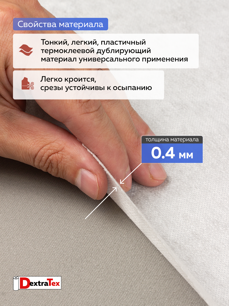 Флизелин клеевой 6060PN/W90 DextraTex белый 60 г/кв.м 90 см