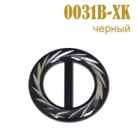 Пряжка 0031B-XK черный