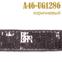 Тесьма с пайетками 5 рядов 46A-UG1286 коричневый