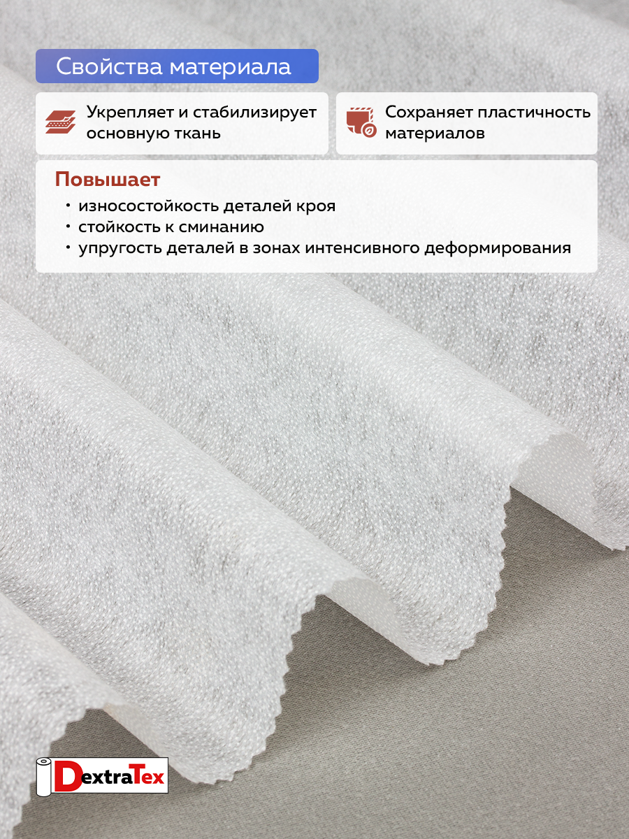 Флизелин клеевой 6035PN/W150 DextraTex белый 35 г/кв.м, 150 см