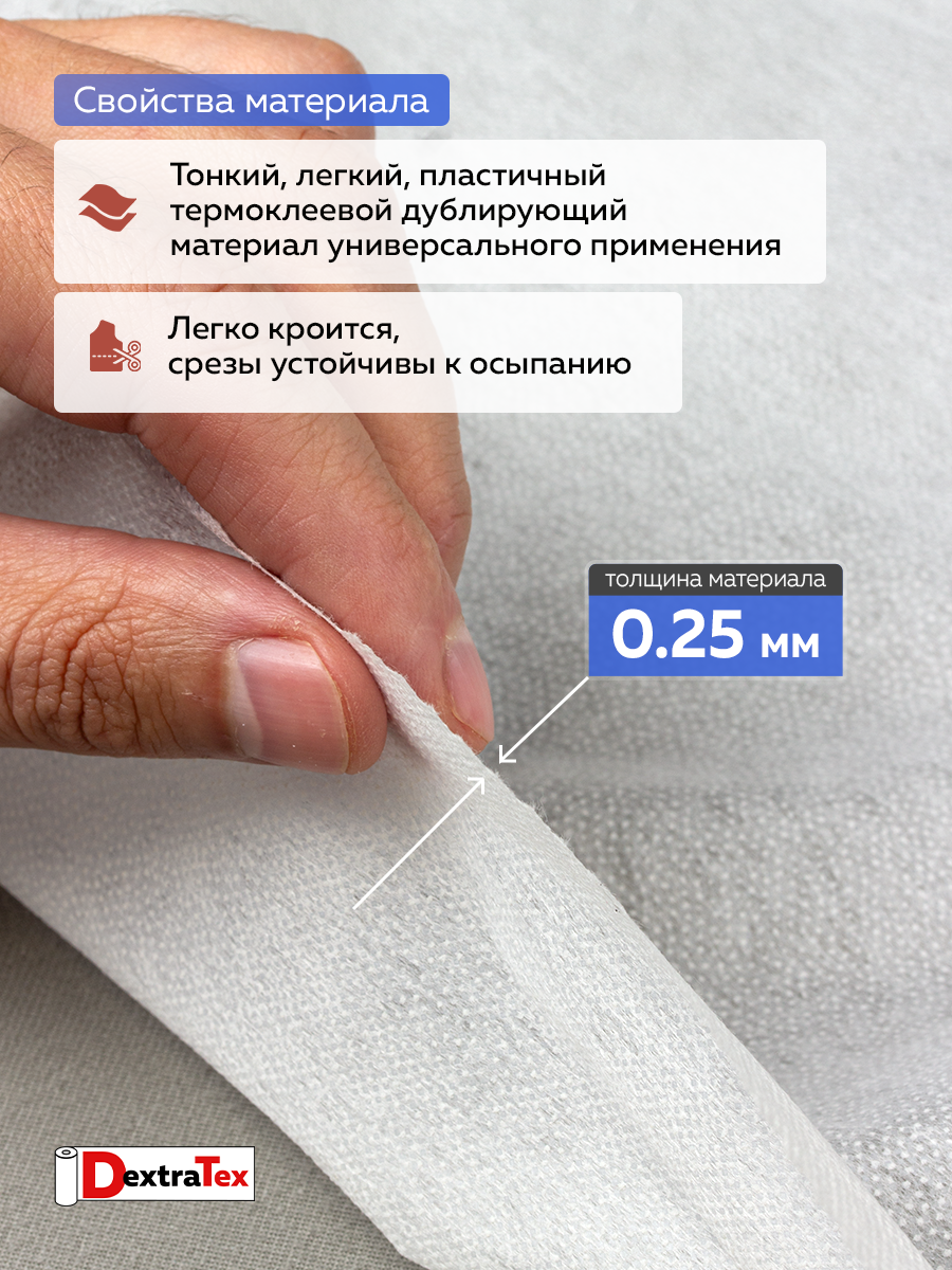 Флизелин клеевой 6035PN/W150 DextraTex белый 35 г/кв.м, 150 см