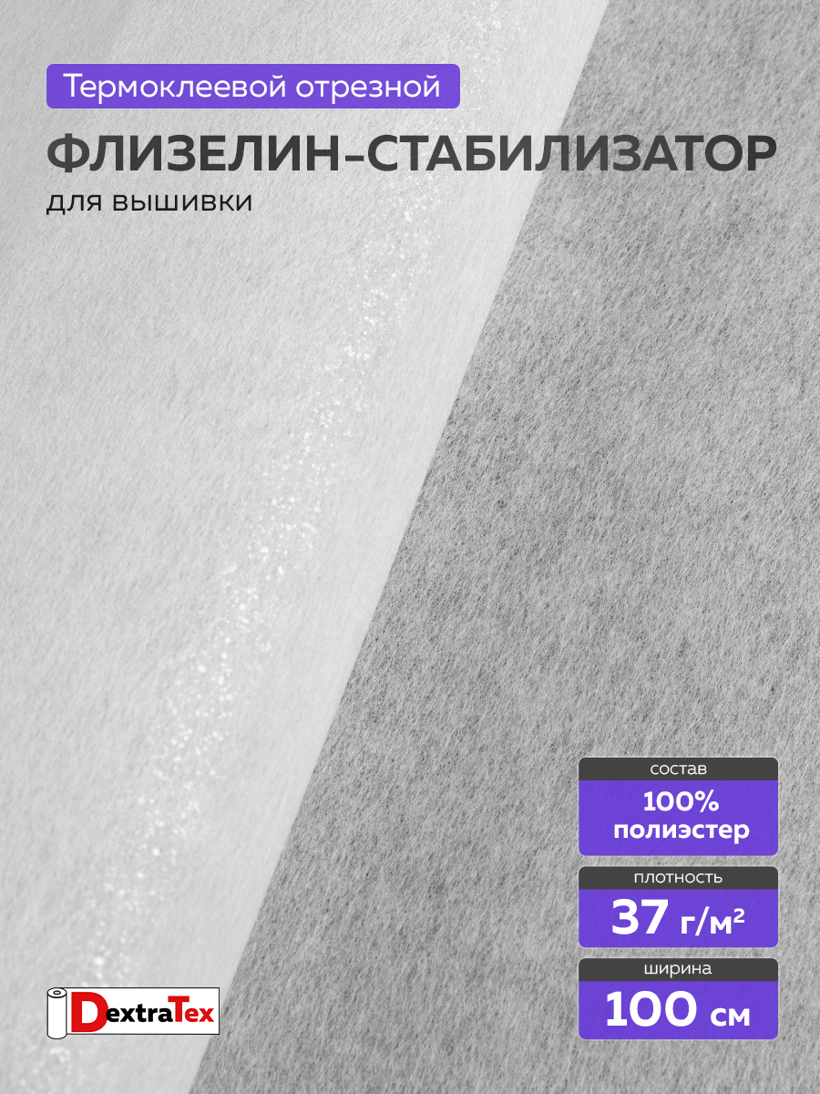 Флизелин клеевой 1025 HF DextraTex (37 г/кв. м) 100 см белый