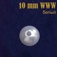 Жемчуг россыпь 10 мм белый WW (200 г)