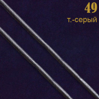 49 т.-серый Шнур прош.к/з перламутр. L3 мм