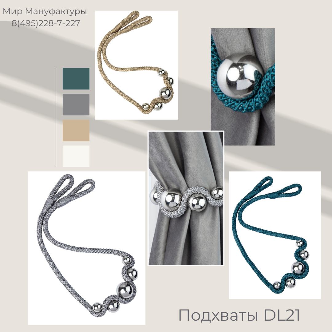 Подхват с бусинами для штор DL21-8 Mirtex серый/хром (silver) (L85см)