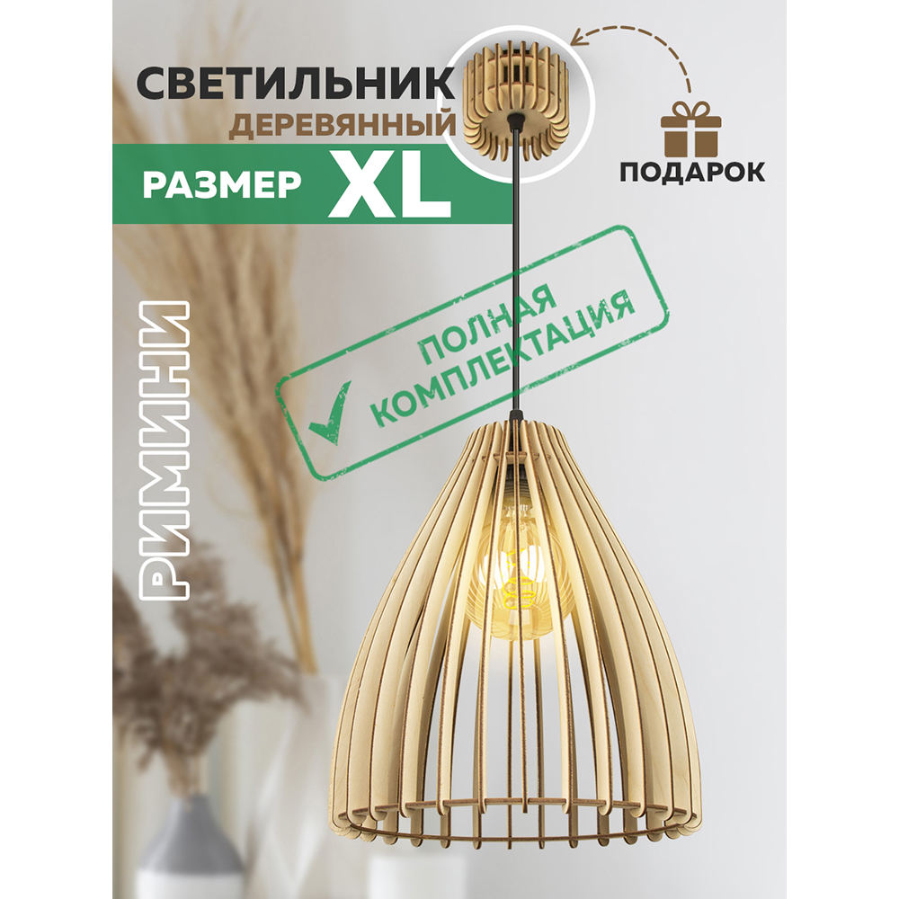 Светильник "Римини" XL Plus L1 (с полным комплектом электрики)
