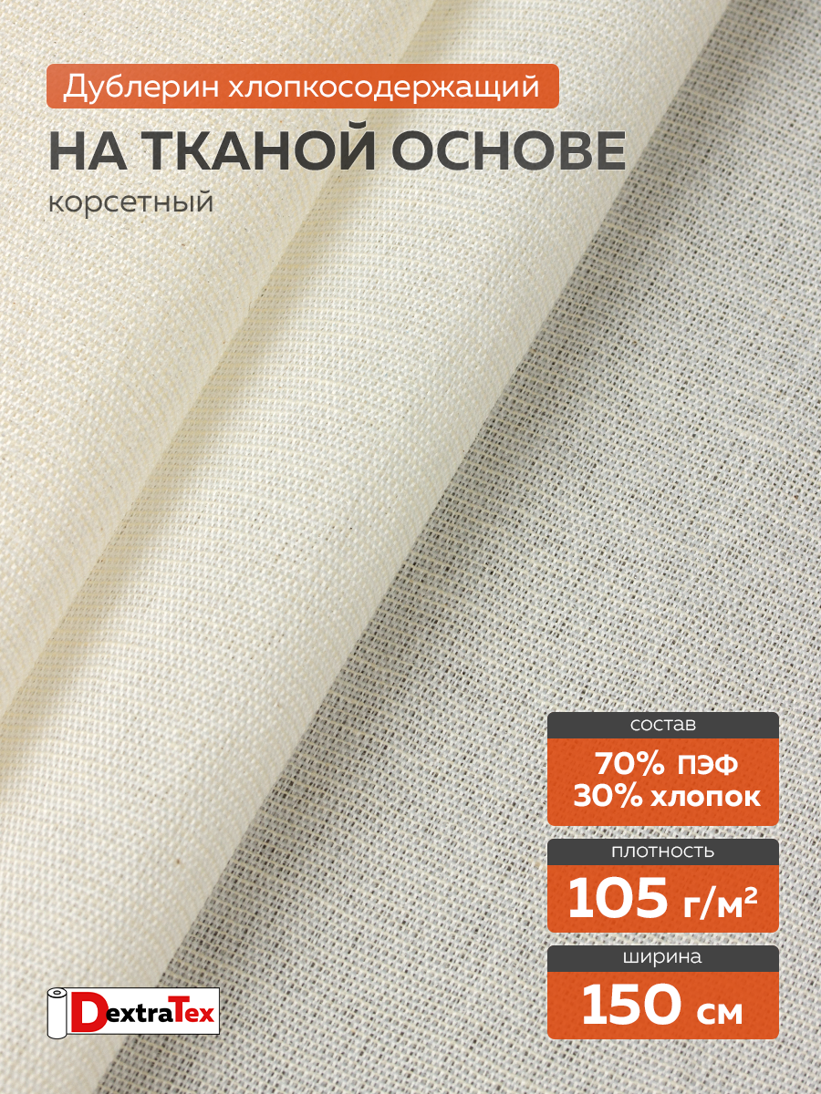Дублерин мягкий тканый Д-0201ТСТ-Е (105 г/кв.м, 30% хлопок, 70% пэф., клей EVA) суровый 150 см