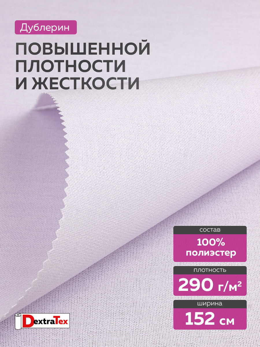 Дублерин жестк 3834HF PREMIUM DextraTex (Т1042 4H/W) (290 г/кв. м, 100% п/э) белый 152 см