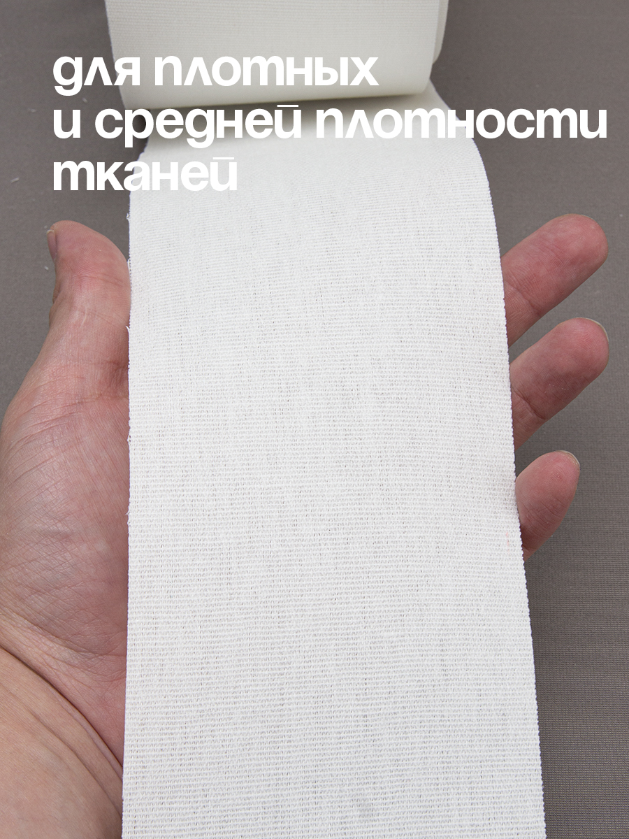 Лента для люверсов клеевая 585/3 Mirtex белая 10 см (240 г/кв.м, 100% хлопок, клей PA)