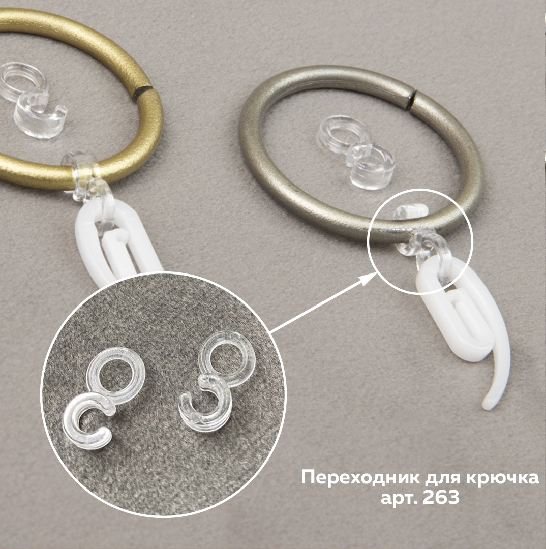 Крючок-переходник с ушком для колец D 4 мм 263 прозрачный