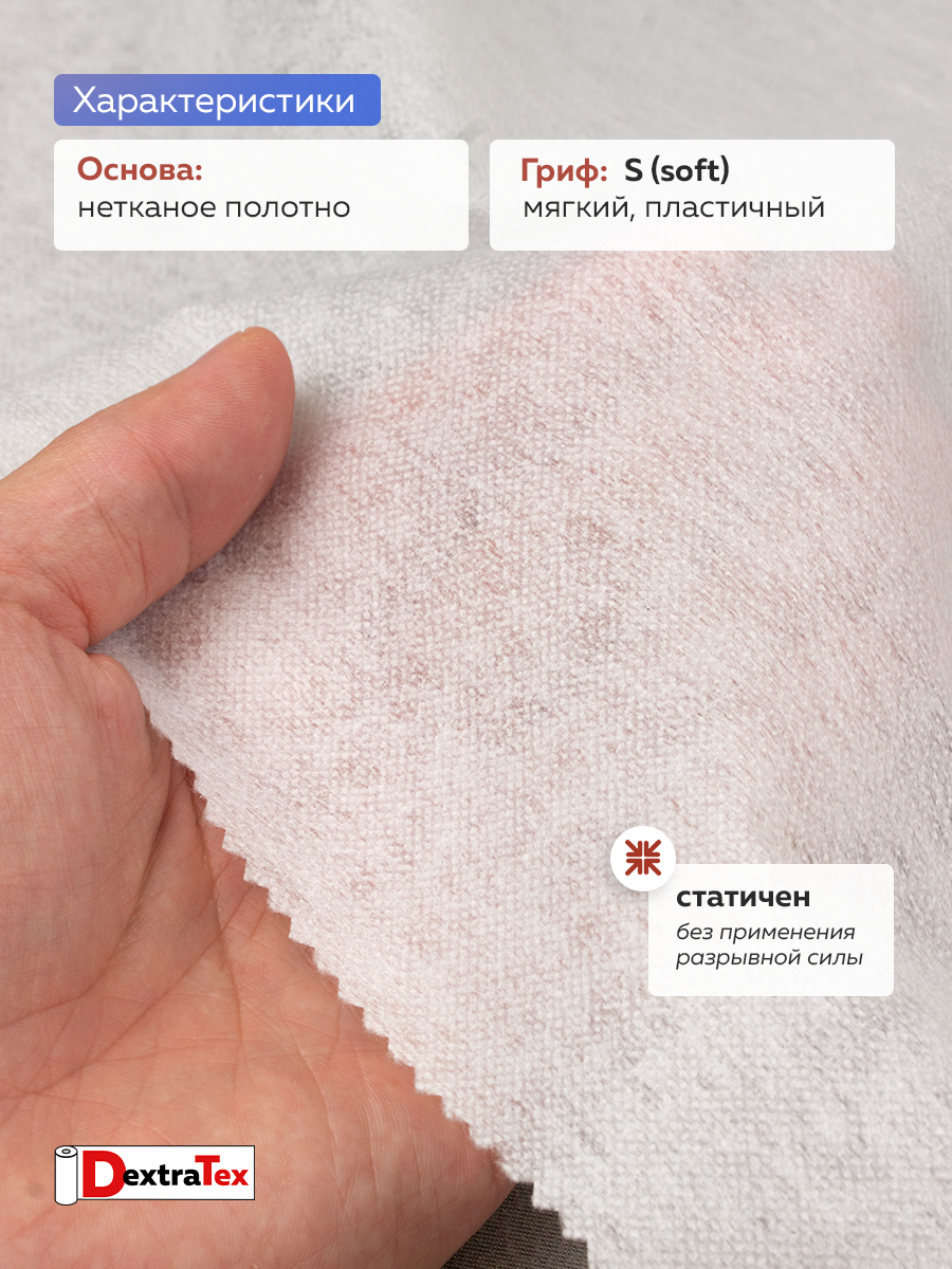Флизелин клеевой 6040PN/W150 DextraTex (40 г/кв.м) белый 150 см