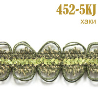 Тесьма вязаная с пайетками 452-5KJ хаки