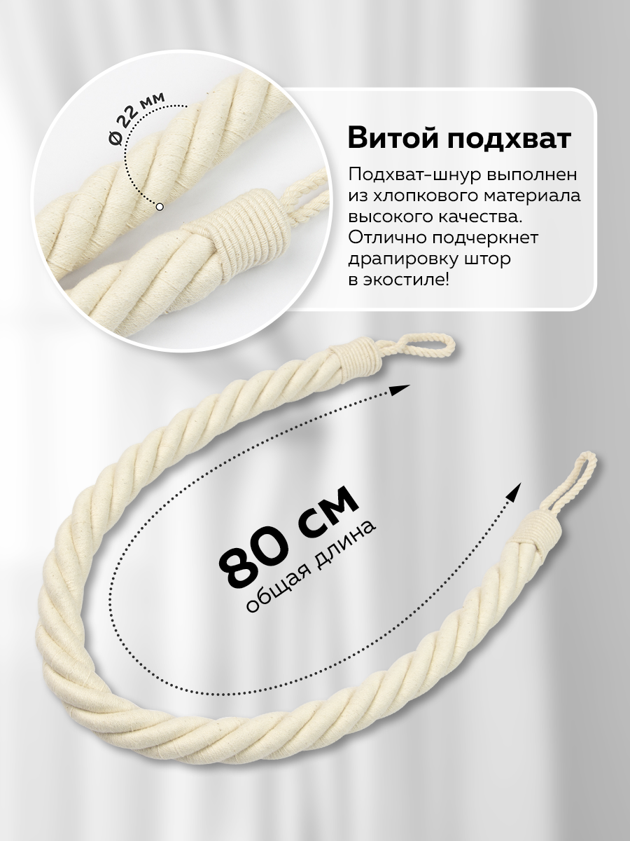 Подхват-шнур витой для штор хлопковый H501 - натуральный (L 80 см/d 2.5 см) "Кантри"