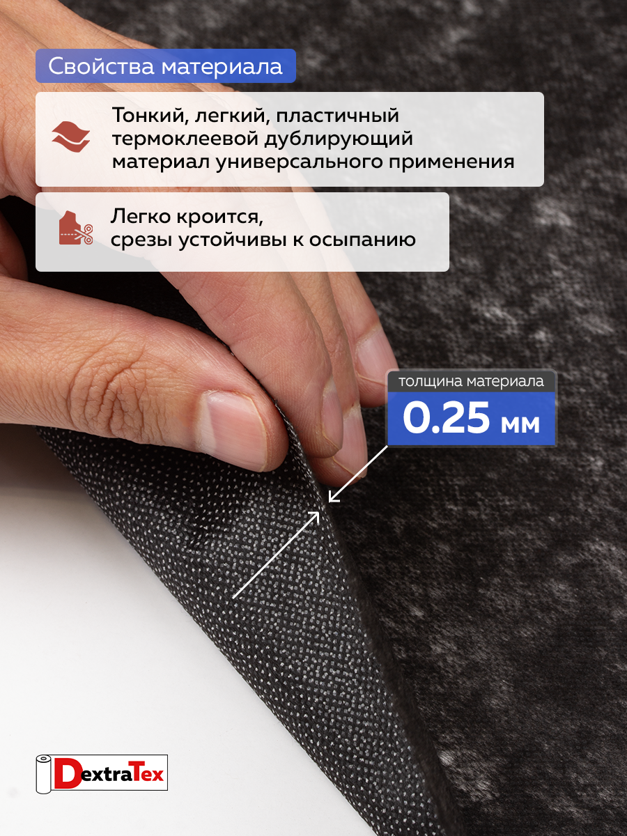 Флизелин клеевой 6030PN/B90 DextraTex  (30 г/кв.м) черный 90 см