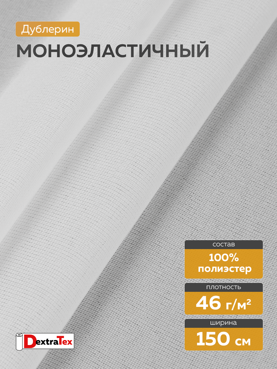 Дублерин моноэластичный J3369W DextraTex белый 150 см (46 г/кв.м, 100% пэ)