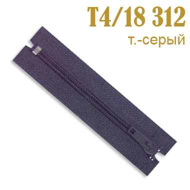 Молния брючная (Т4/20 см-полуавтомат) 312 темно-серый