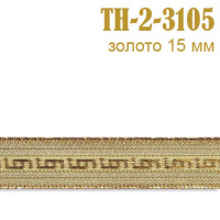 Тесьма 2-3105-TH золото 15 мм