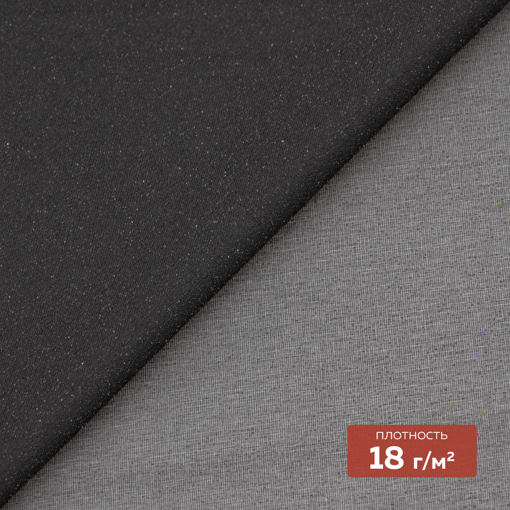 Дублерин шифоновый P3218 DextraTex черный (18 г/кв.м, 100%ПЭ, клей PA), 150 см