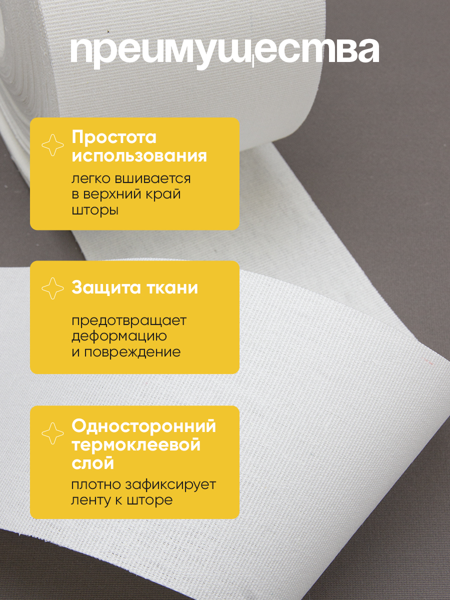 Лента для люверсов клеевая 585/3 Mirtex белая 10 см (240 г/кв.м, 100% хлопок, клей PA)
