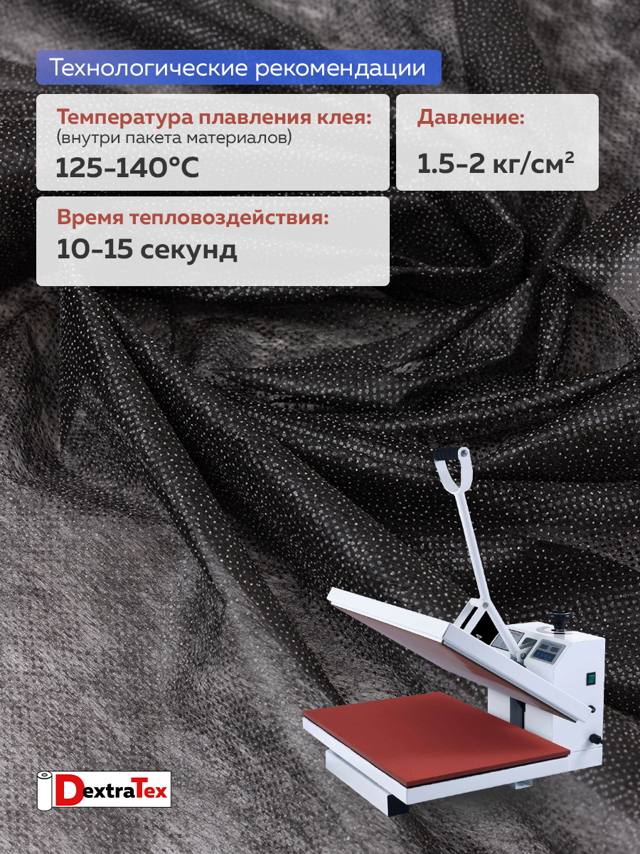 Флизелин клеевой 6025PN/B150 DextraTex (25 г/кв.м) черный 150 см