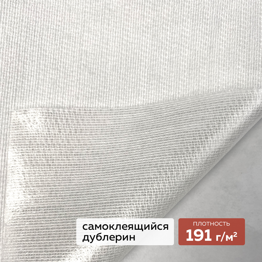 Трикотажный дублерин самоклеящийся DextraTex 808 белый (191 г/кв.м, клей Лакротэн) 160 см
