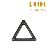 Треугольник металлический L 0404 темный никель