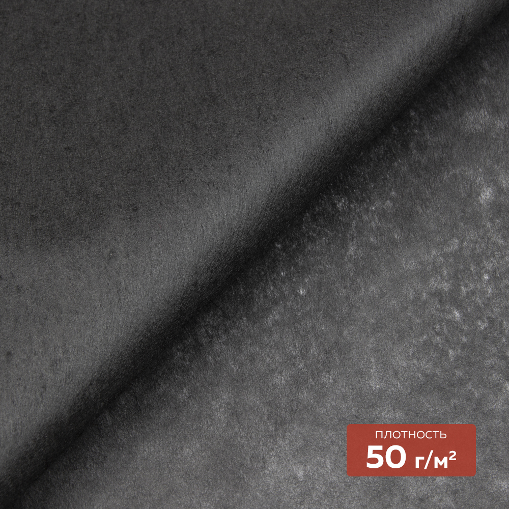 Флизелин неклеевой (отрывной в одном направлении) 1050 H DextraTex (50 г/кв. м) черный 100 см