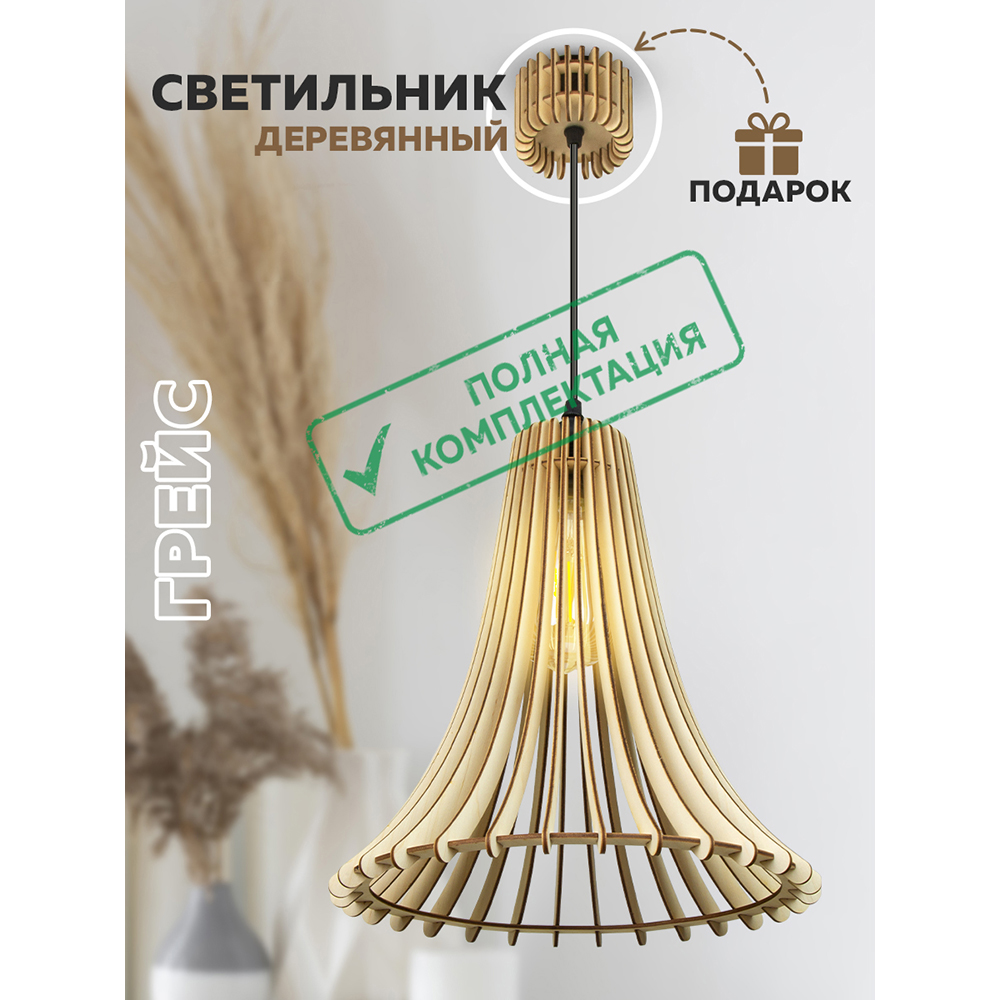 Светильник "Грейс" стандарт Plus L16 (с полным комплектом электрики)