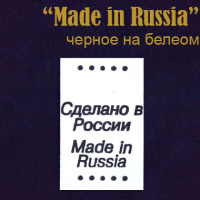 Этикетка на одежду "Made in Russia" черн.на бел.(500)