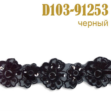 Тесьма с пайетками 91253-D103 черный