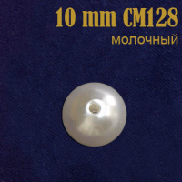 Жемчуг россыпь 10 мм молочный CM128 (200 г)