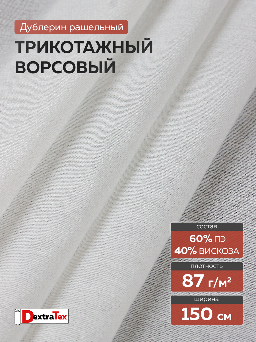 Трикотажный дублерин F8085A DextraTex белый 150 см (87 г/кв.м, 60% пэ, 40% вискоза, клей PA)