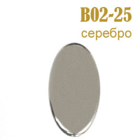 Украшения металлические клеевые Овал B02-25 серебро