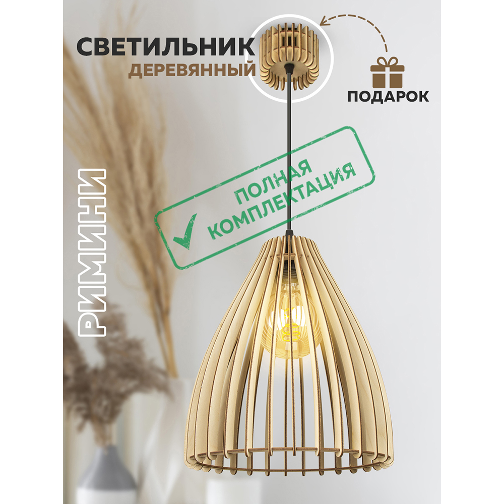 Светильник "Римини" стандарт Plus L1 (с полным комплектом электрики)