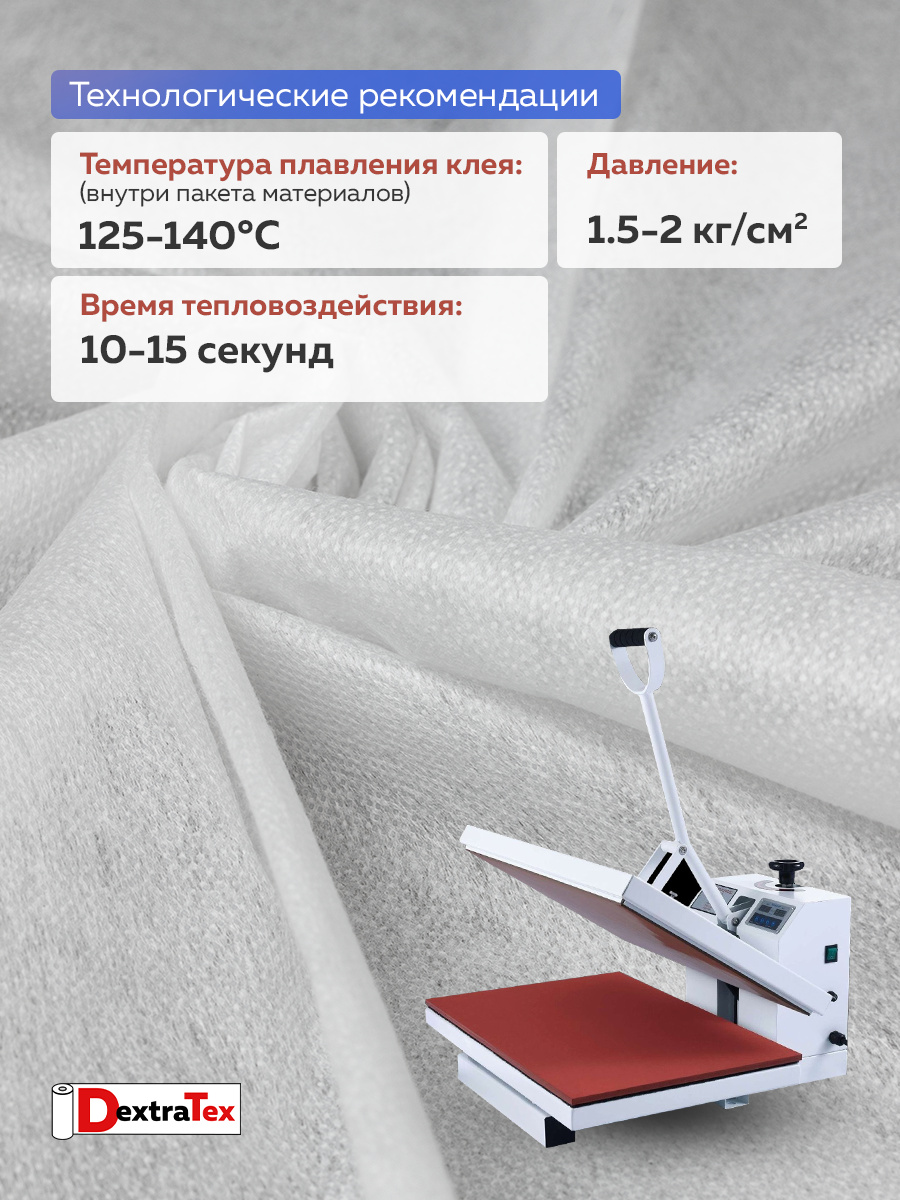 Флизелин клеевой 6035PN/W150 DextraTex белый 35 г/кв.м, 150 см