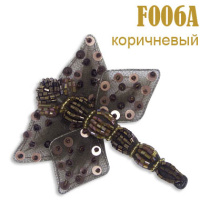 Объемное украшение "Стрекоза" F006A коричневая