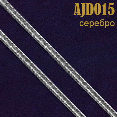 Шнур двойной 015AJD серебро 2 мм