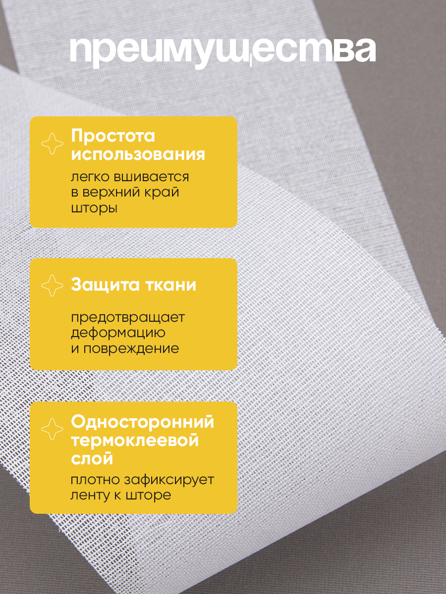 Люверсная лента термоклеевая 6112HF Mirtex белая 15 см (150 г/кв.м, 65% пэ, 35% хлопок, клей EVA)