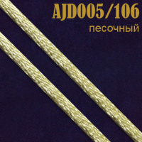 Шнур атласный 005AJD/106 песочный 2 мм
