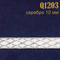 Тесьма 1203Q серебро 10 мм