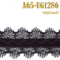 Тесьма кружево 65A-UG1286 черный
