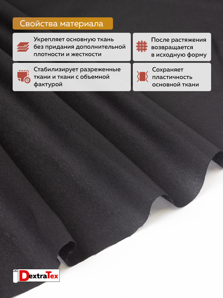 Дублерин эластичный P5359B DextraTex черный 150 см (45 г/кв.м, 100% пэ)