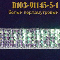Тесьма с пайетками 91145-5-1-D103 белый перламуровый