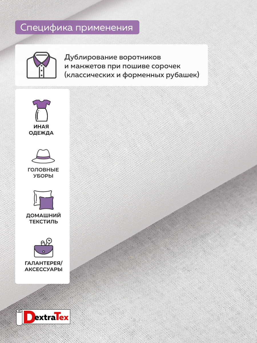Воротничковый дублерин 3268 HF DextraTex белый 112 см (135 г/кв.м, 100% хлопок, клей HDPE)