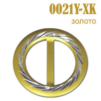Пряжка 0021Y-XK золото
