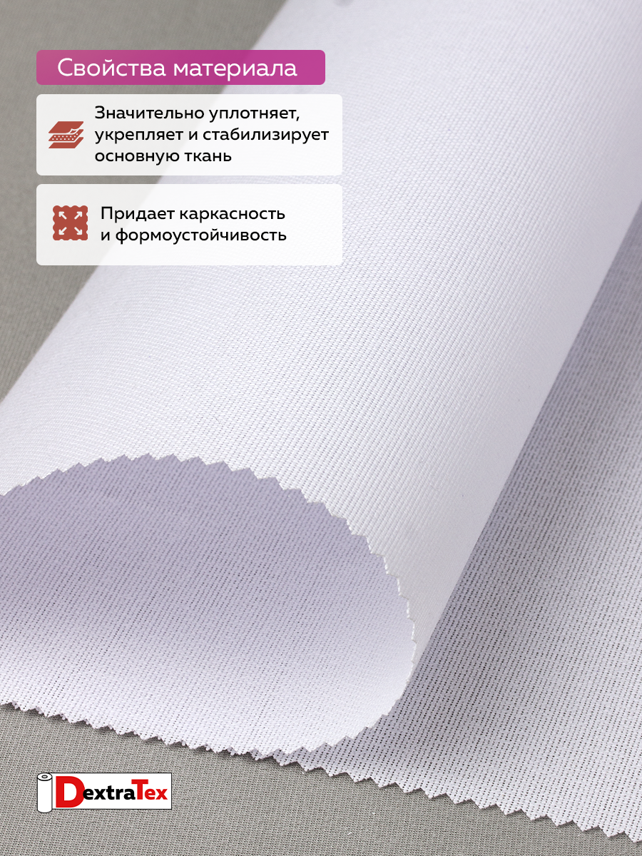 Дублерин жесткий тканый DextraTex 1052 (238 г/кв.м, 100% п/э, клей EVA) белый, 112 см