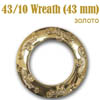 Люверсы шторные пластик 43/10 Wreath (43 мм) золото