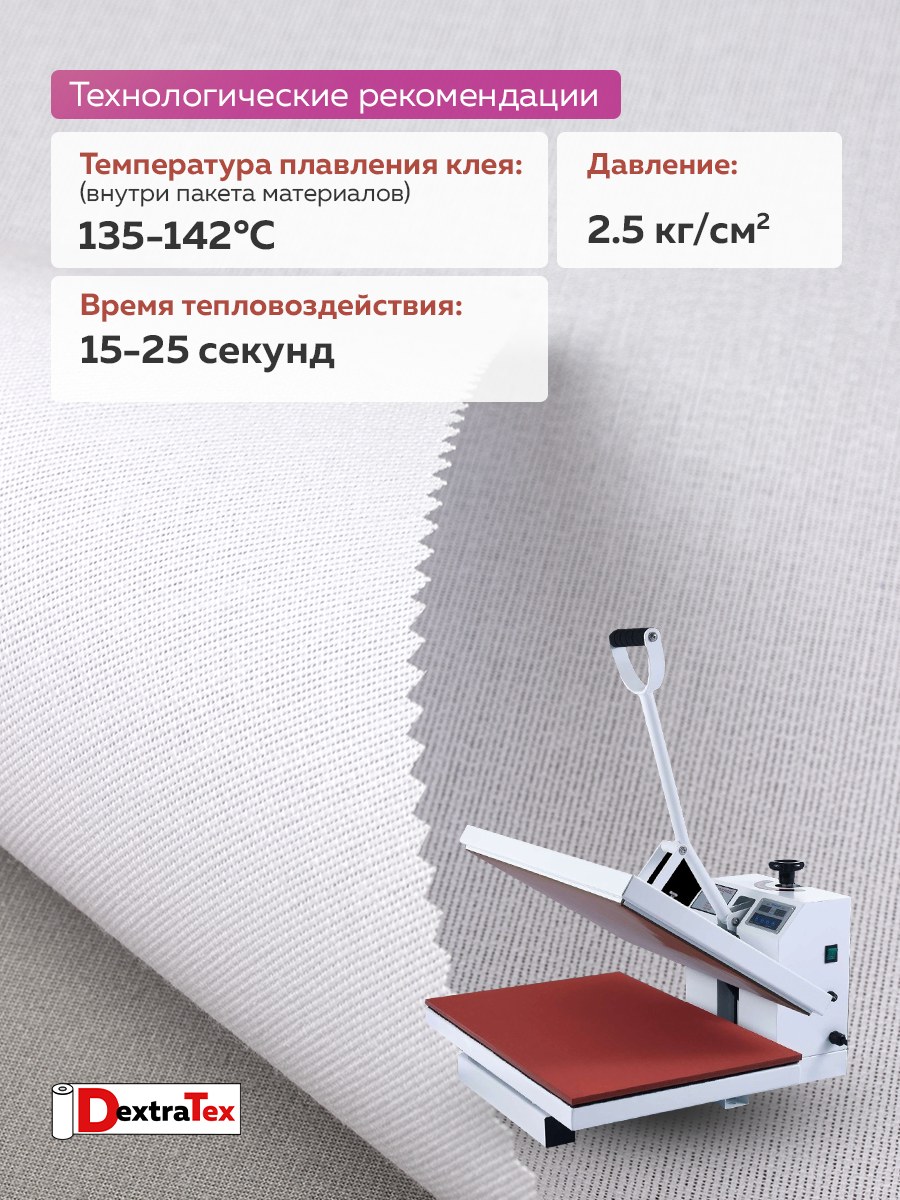 Дублерин жесткий тканый DextraTex 1052 (238 г/кв.м, 100% п/э, клей EVA) белый, 112 см