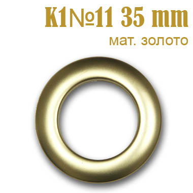 Люверсы шторные пластик 35 мм К1№11 матовое золото
